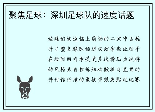 聚焦足球：深圳足球队的速度话题