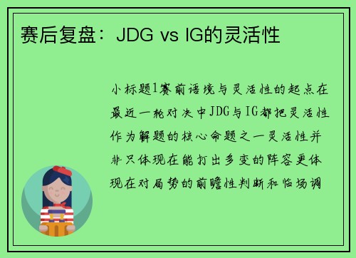 赛后复盘：JDG vs IG的灵活性