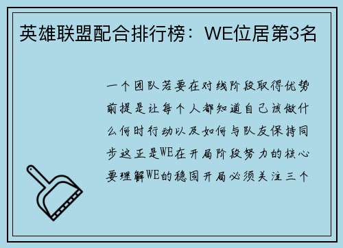 英雄联盟配合排行榜：WE位居第3名