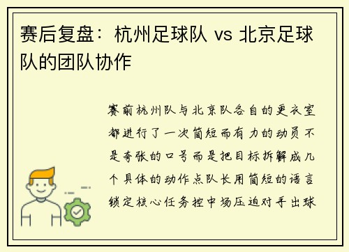赛后复盘：杭州足球队 vs 北京足球队的团队协作