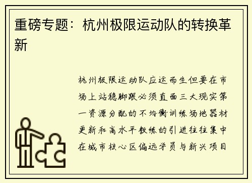 重磅专题：杭州极限运动队的转换革新