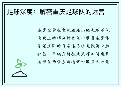足球深度：解密重庆足球队的运营