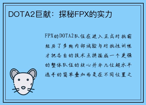 DOTA2巨献：探秘FPX的实力