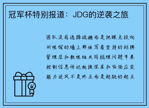 冠军杯特别报道：JDG的逆袭之旅