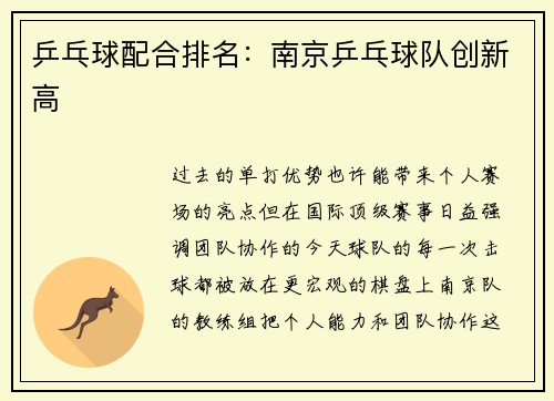 乒乓球配合排名：南京乒乓球队创新高