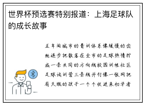 世界杯预选赛特别报道：上海足球队的成长故事
