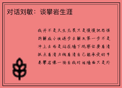 对话刘敏：谈攀岩生涯