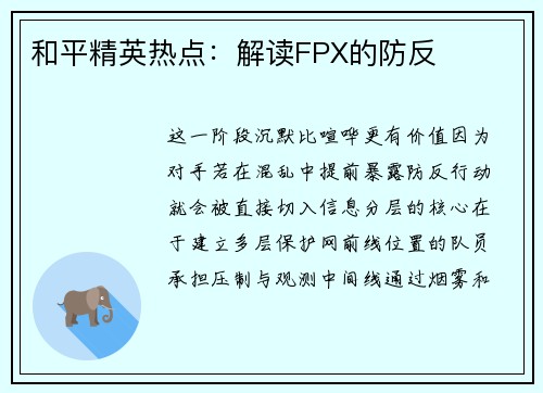和平精英热点：解读FPX的防反