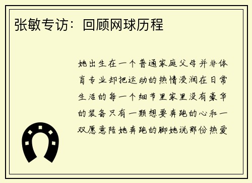 张敏专访：回顾网球历程