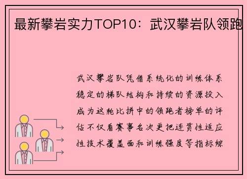 最新攀岩实力TOP10：武汉攀岩队领跑