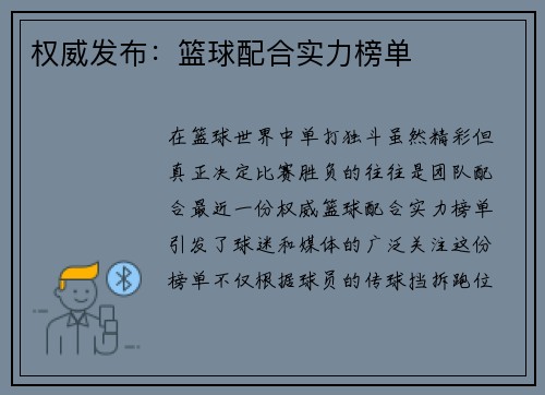 权威发布：篮球配合实力榜单