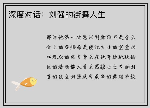 深度对话：刘强的街舞人生