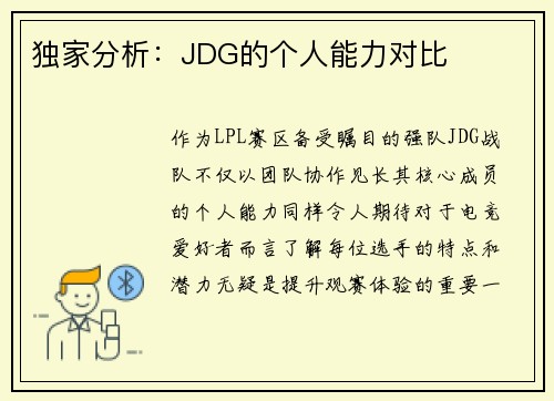 独家分析：JDG的个人能力对比