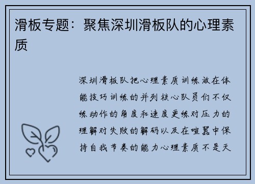 滑板专题：聚焦深圳滑板队的心理素质