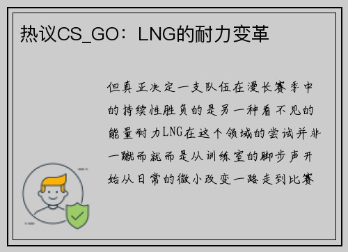 热议CS_GO：LNG的耐力变革