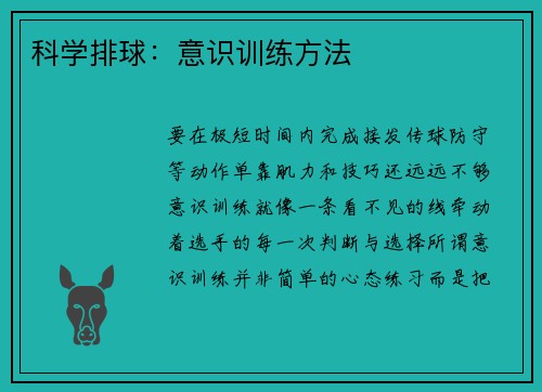 科学排球：意识训练方法
