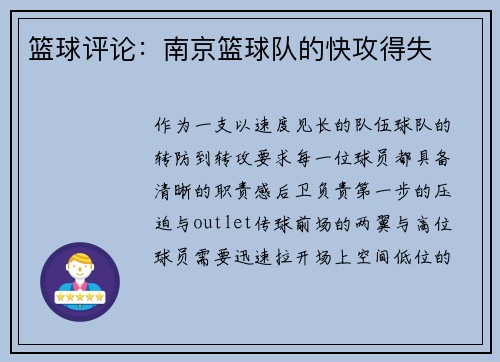 篮球评论：南京篮球队的快攻得失