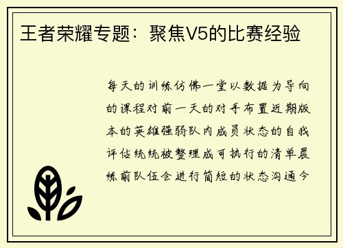 王者荣耀专题：聚焦V5的比赛经验