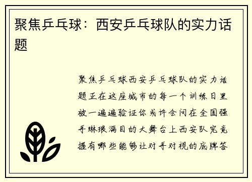 聚焦乒乓球：西安乒乓球队的实力话题