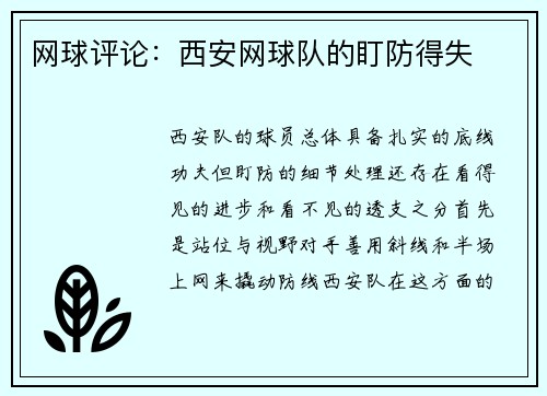 网球评论：西安网球队的盯防得失