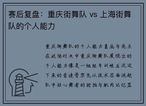 赛后复盘：重庆街舞队 vs 上海街舞队的个人能力