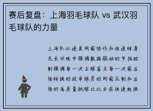 赛后复盘：上海羽毛球队 vs 武汉羽毛球队的力量