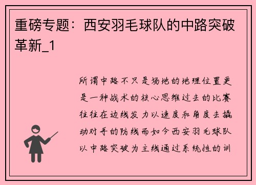 重磅专题：西安羽毛球队的中路突破革新_1