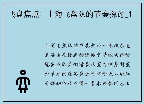 飞盘焦点：上海飞盘队的节奏探讨_1