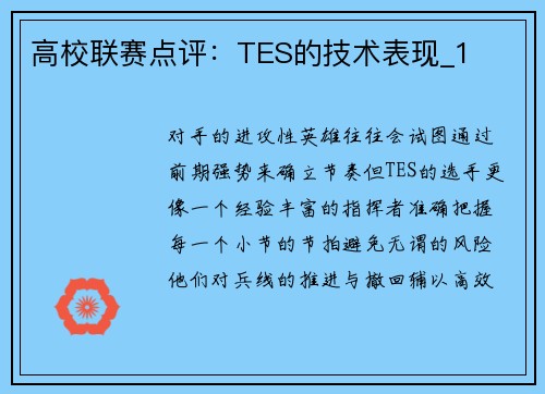 高校联赛点评：TES的技术表现_1