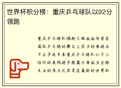 世界杯积分榜：重庆乒乓球队以92分领跑