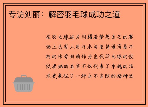 专访刘丽：解密羽毛球成功之道