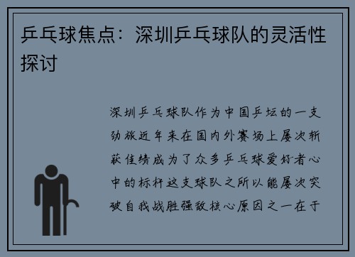 乒乓球焦点：深圳乒乓球队的灵活性探讨