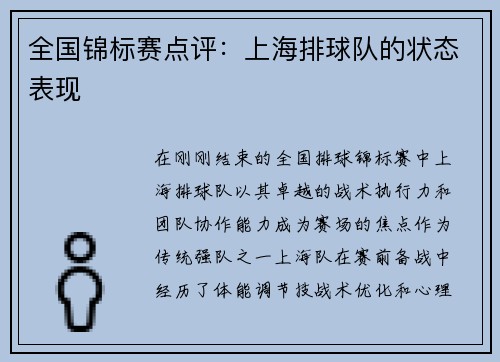 全国锦标赛点评：上海排球队的状态表现