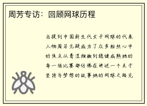 周芳专访：回顾网球历程