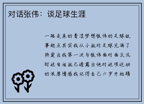 对话张伟：谈足球生涯