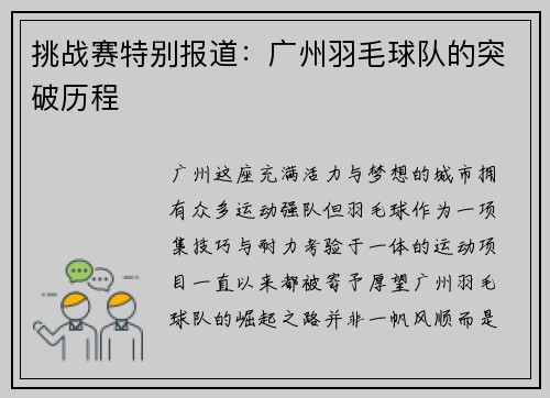 挑战赛特别报道：广州羽毛球队的突破历程